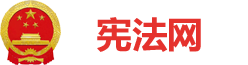 宪法网